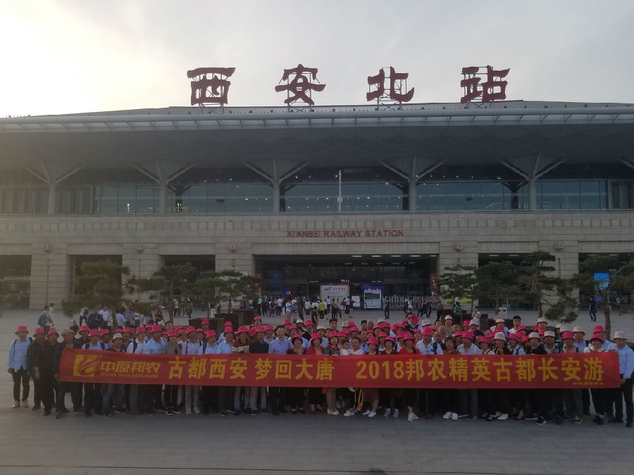 中原邦農(nóng)銷售家(jiā)人(rén)西(xī)安北(běi)站(zhàn)合影(yǐng)留念