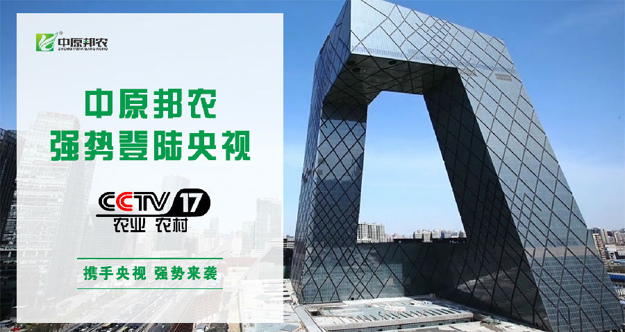 cctv廣告5-2.jpg 中原邦農(nóng)登陸央視(shì)CCTV-17,品牌新高(gāo)度,敬請(qǐng)欣賞