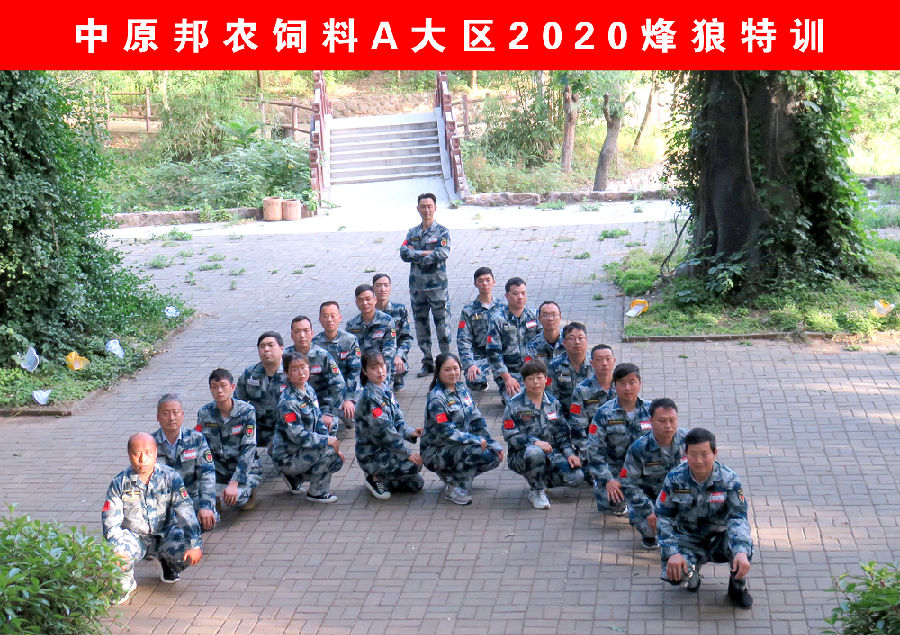 微(wēi)信圖片_20200525152240.png 熔煉團隊 共赢未來(lái)丨大(dà)區(qū)經理(lǐ)2020烽狼特訓拓展活動完美(měi)落幕